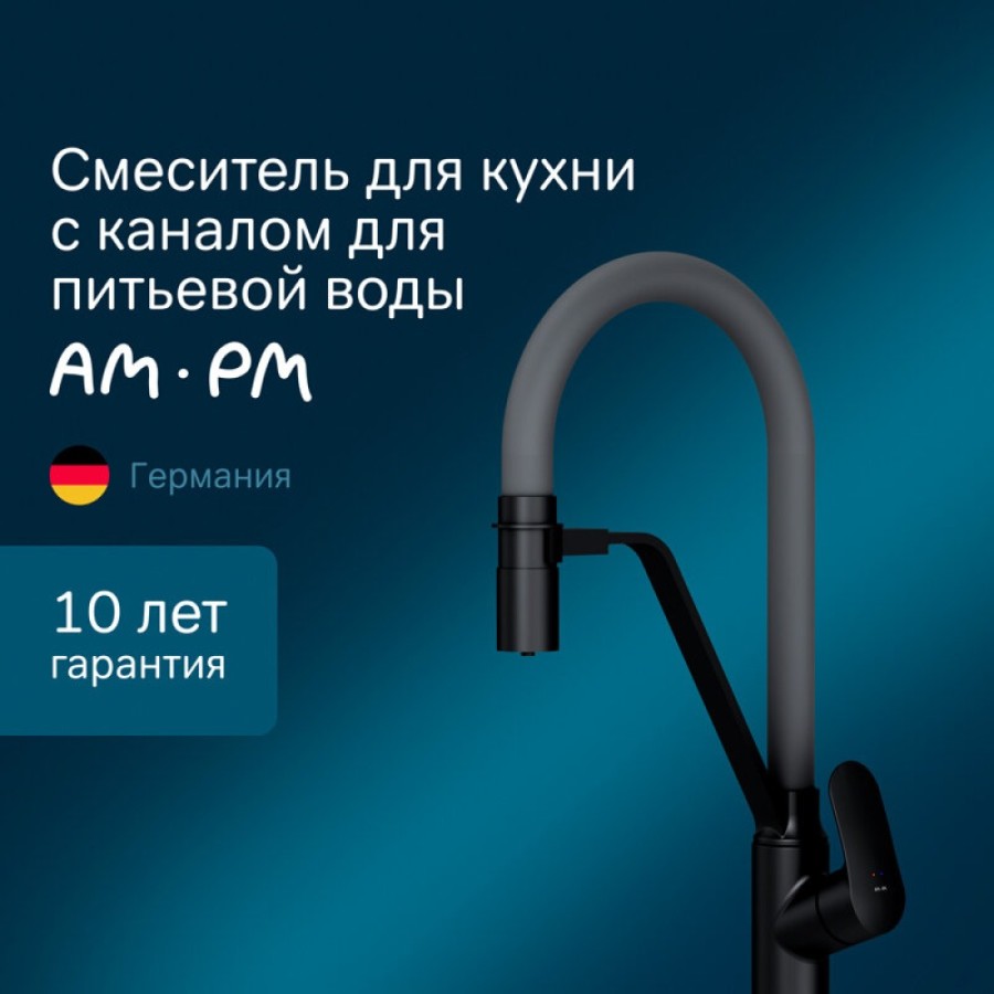 Смеситель Am.Pm Like F8007825 для кухни с каналом для питьевой воды и гибким изливом, черный, излив серый