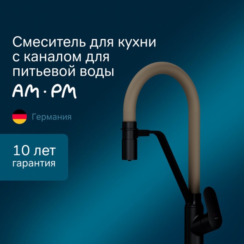 Смеситель Am.Pm Like F8007826 для кухни с каналом для питьевой воды и гибким изливом, черный, излив бежевый