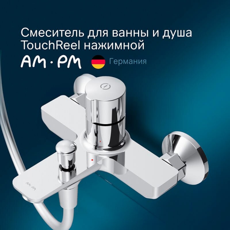 Смеситель Am.Pm X-Joy F85A10500 для ванны и душа, TouchReel, хром