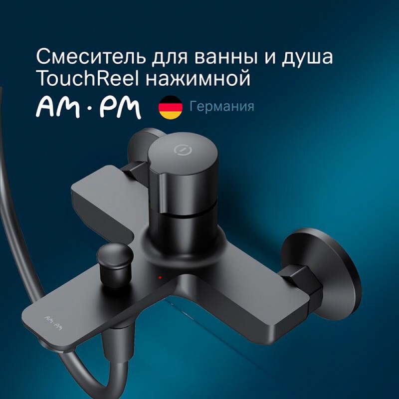 Смеситель Am.Pm X-Joy F85A10522 для ванны и душа, TouchReel, черный матовый