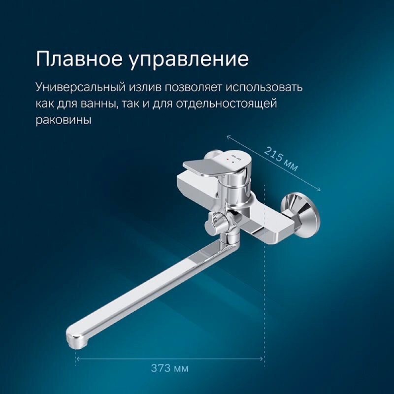 Смеситель Am.Pm X-Joy F85A90000 для ванны и душа, с длинным изливом, без душевого набора, хром
