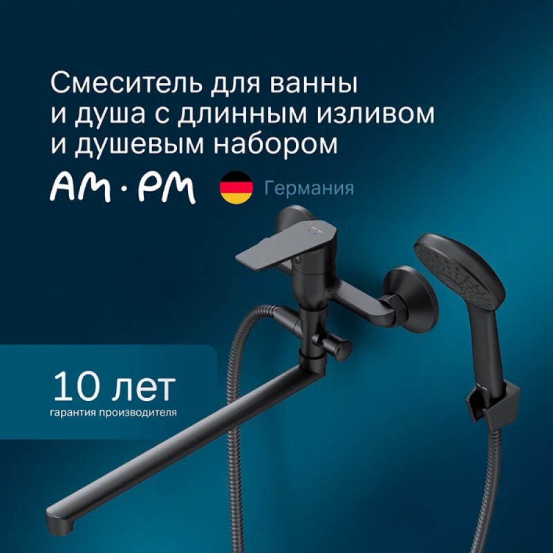 Смеситель Am.Pm Gem F90A90122 для ванны и душа, с длинным изливом, с душевым комплектом, черный матовый