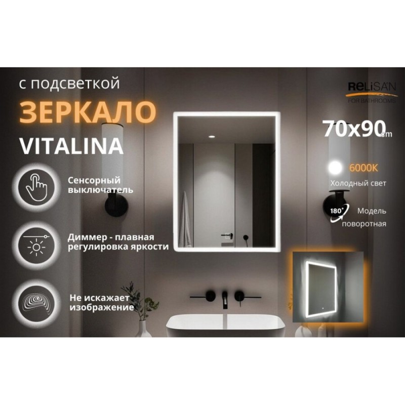 Зеркало Relisan Vitalina Гл000025943, 70 см, с LED подсветкой, сенсор