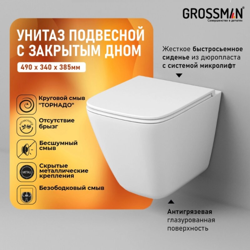 Подвесной унитаз Grossman Торнадо GR-4479SQC, безободковый, крышка-сиденье микролифт, белый