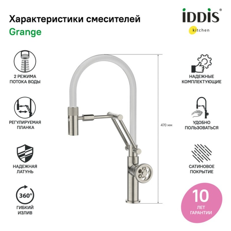 Смеситель Iddis Grange для кухонной мойки, с гибким изливом, сатин, GRABNFLi05