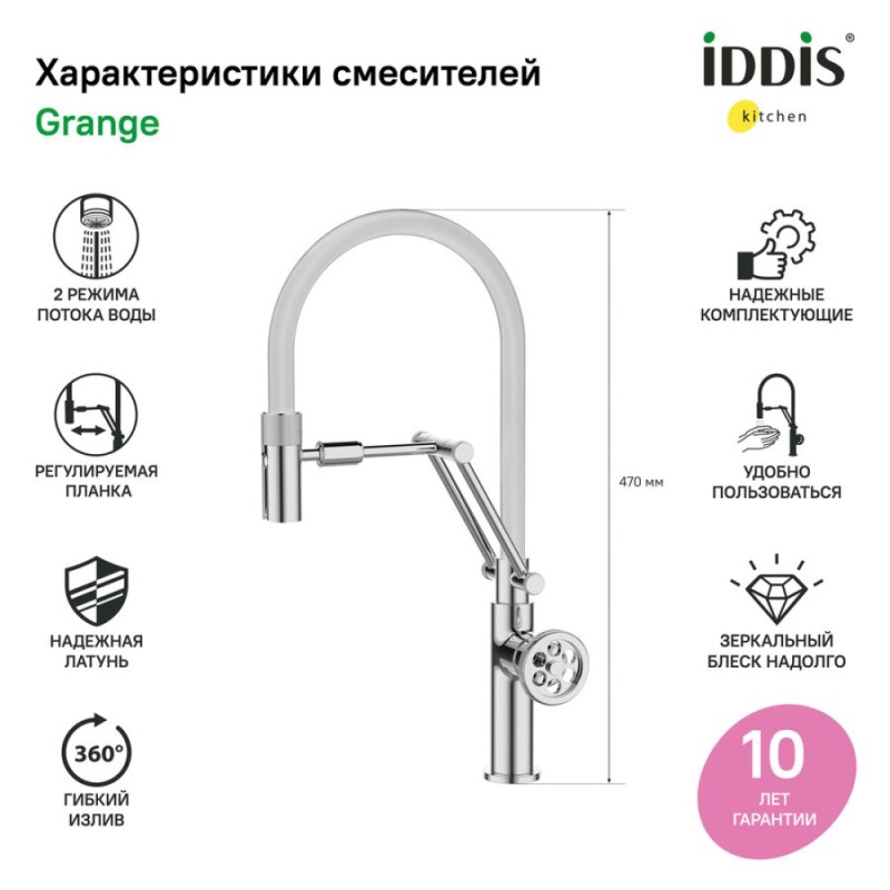 Смеситель Iddis Grange для кухонной мойки, с гибким изливом, хром, GRASBFLi05