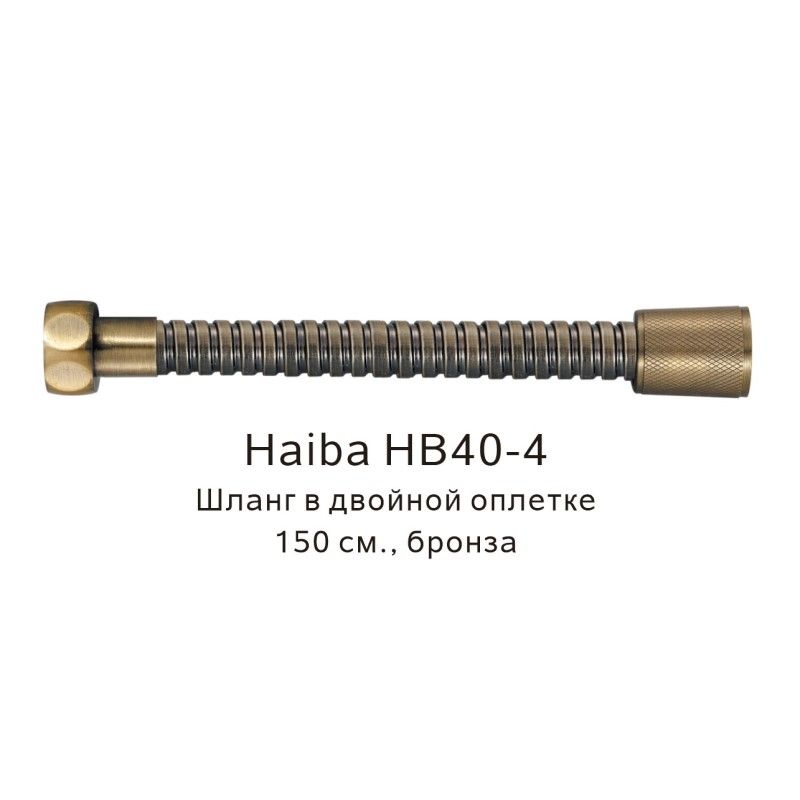 Шланг в двойной оплетке Haiba HB40-4, бронза