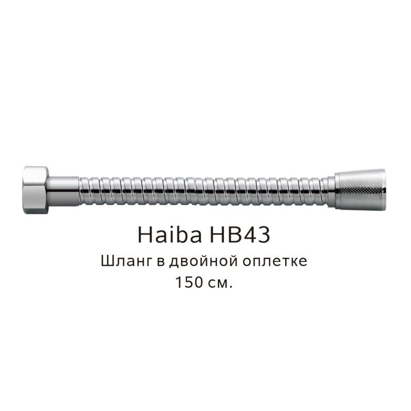 Шланг в двойной оплетке Haiba HB43, хром