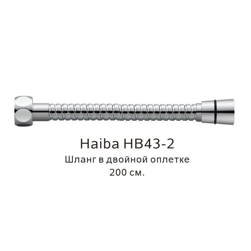 Шланг в двойной оплетке Haiba HB43-2, хром