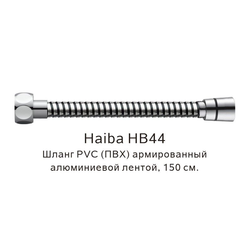 Шланг PVC(ПВХ) армированный Haiba HB44, хром