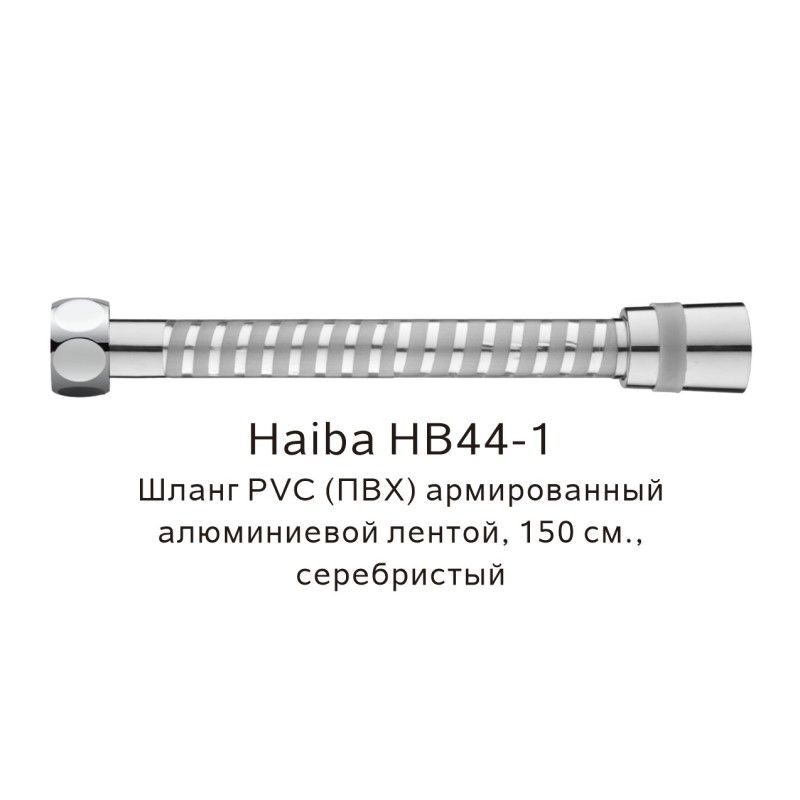 Шланг PVC(ПВХ) армированный Haiba HB44-1, серебристый