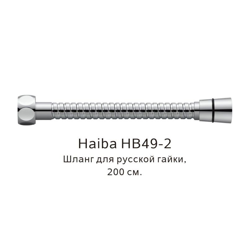 Шланг русс-импорт Haiba HB49-2, хром