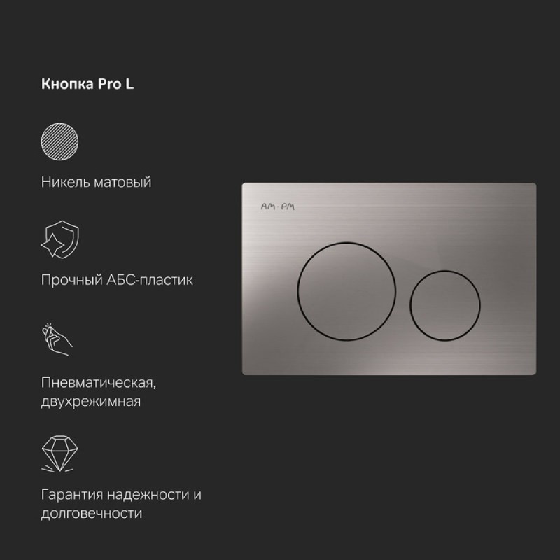 Инсталляция Am.Pm Pro для подвесного унитаза, с пневматической клавишей Pro L, никель матовый, I012704.9031