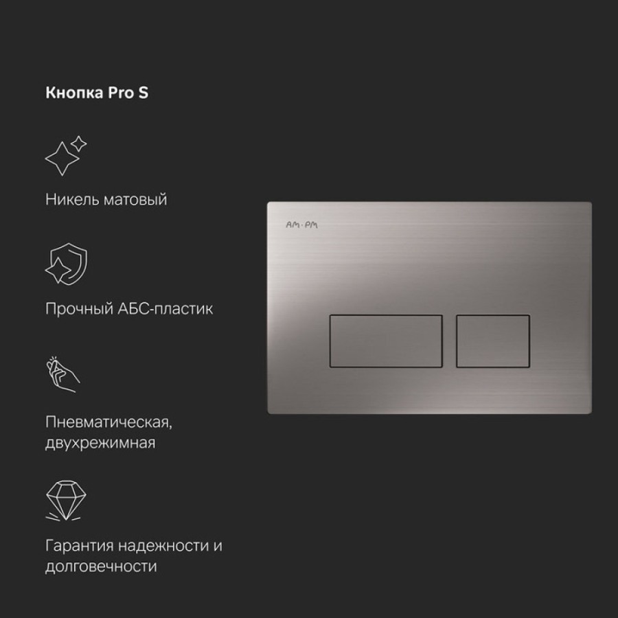 Инсталляция Am.Pm Pro для подвесного унитаза, с пневматической клавишей Pro S, никель матовый, I012704.7031