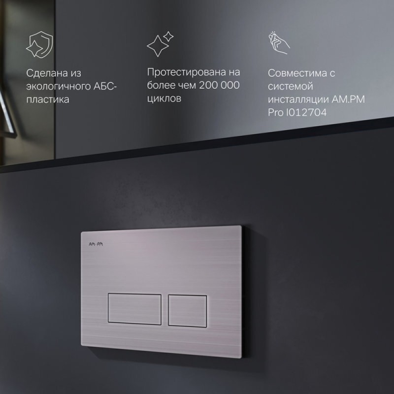 Клавиша Am.Pm Pro S I047031, пневматическая, пластик, матовый никель