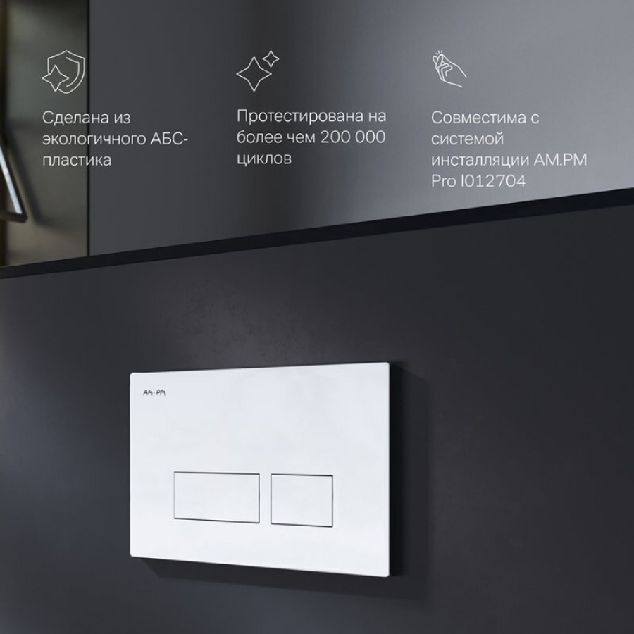 Клавиша Am.Pm Pro S I047051, пневматическая, хром глянцевый
