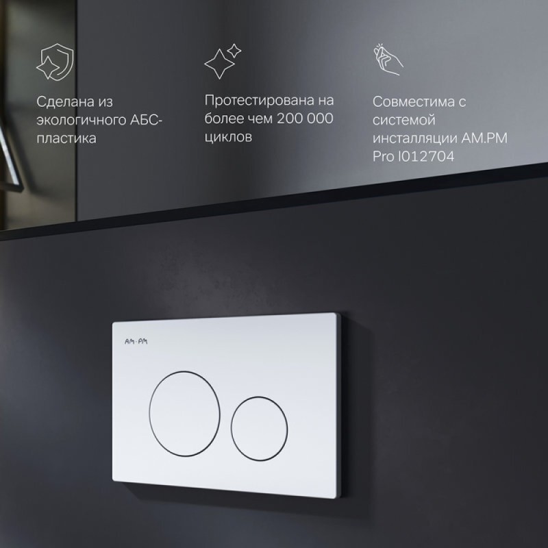 Клавиша Am.Pm Pro L I049001, пневматическая, белый глянцевый