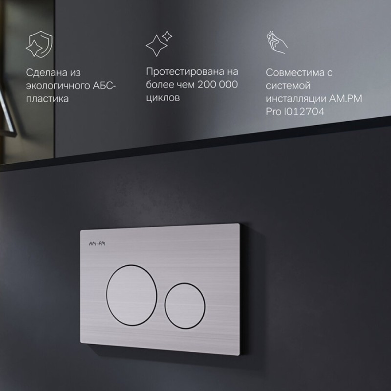 Клавиша Am.Pm Pro L I049031, пневматическая, матовый никель