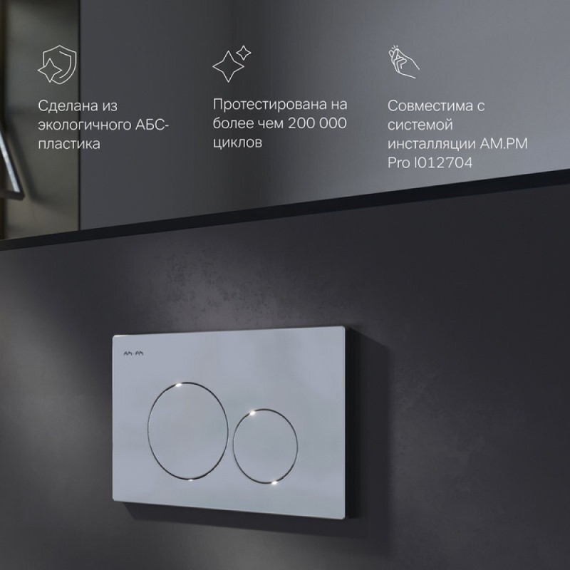 Клавиша Am.Pm Pro L I049051, пневматическая, хром глянцевый