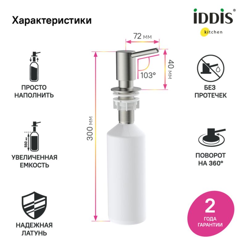 Дозатор для моющего средства Iddis Kitchen Line SDIBN00i59 Сатин