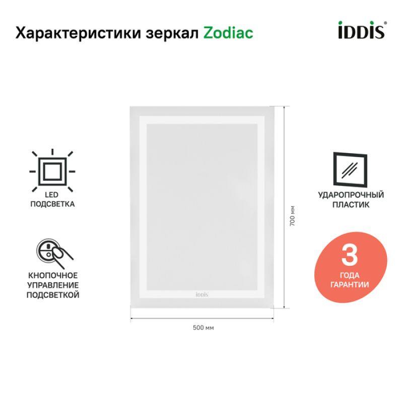 Зеркало Iddis Zodiac 50 ZOD5000i98 с подсветкой Белое