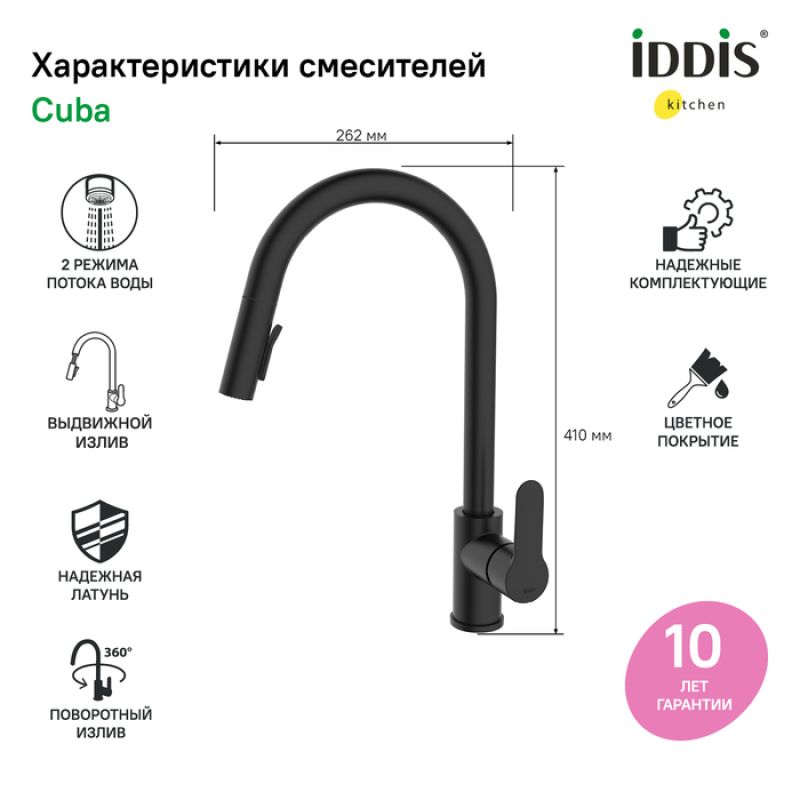 Смеситель для кухни Iddis Cuba CUBBLP0i05 Черный матовый