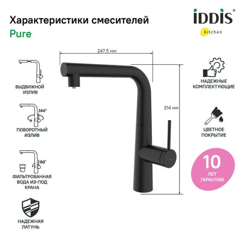 Смеситель для кухни Iddis Pure PURBLPFi05 Черный матовый
