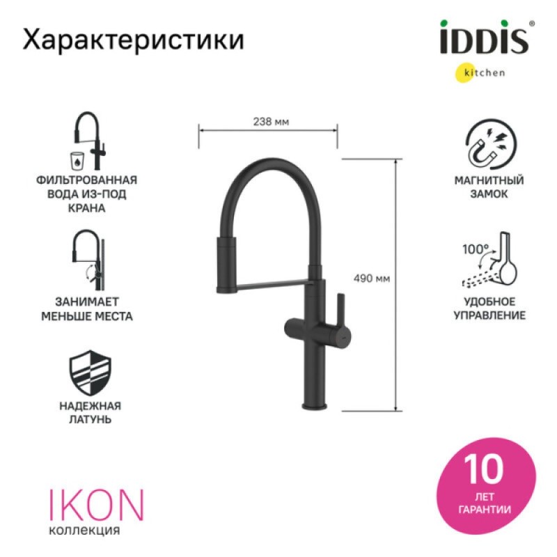 Смеситель для кухонной мойки Iddis Ikon IKNBLFFi05, излив гибкий, с подключением к фильтру, черный матовый