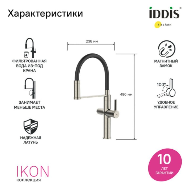 Смеситель для кухонной мойки Iddis Ikon IKNBNFFi05, PVD-покрытие, излив гибкий, с подключением к фильтру, сатин