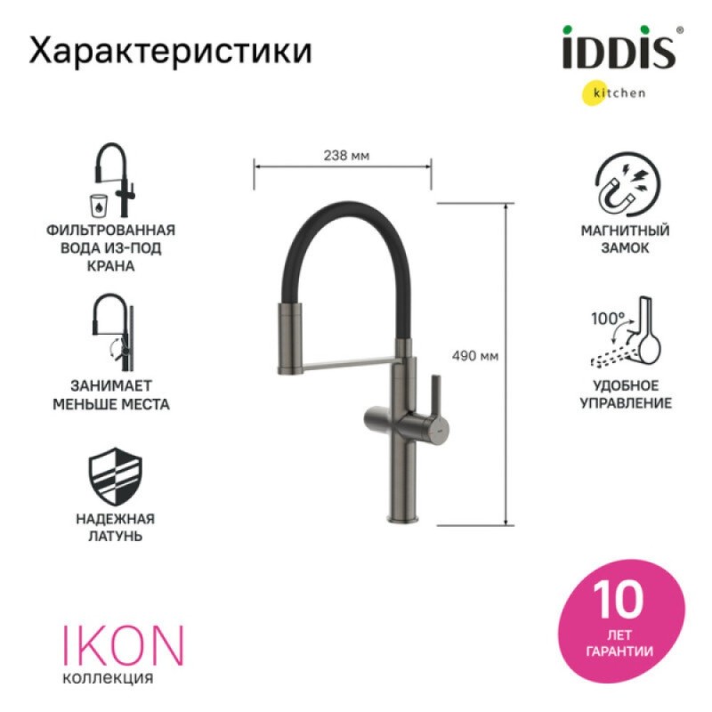 Смеситель для кухонной мойки Iddis Ikon IKNGMFFi05, PVD-покрытие, излив гибкий, с подключением к фильтру, графит матовый