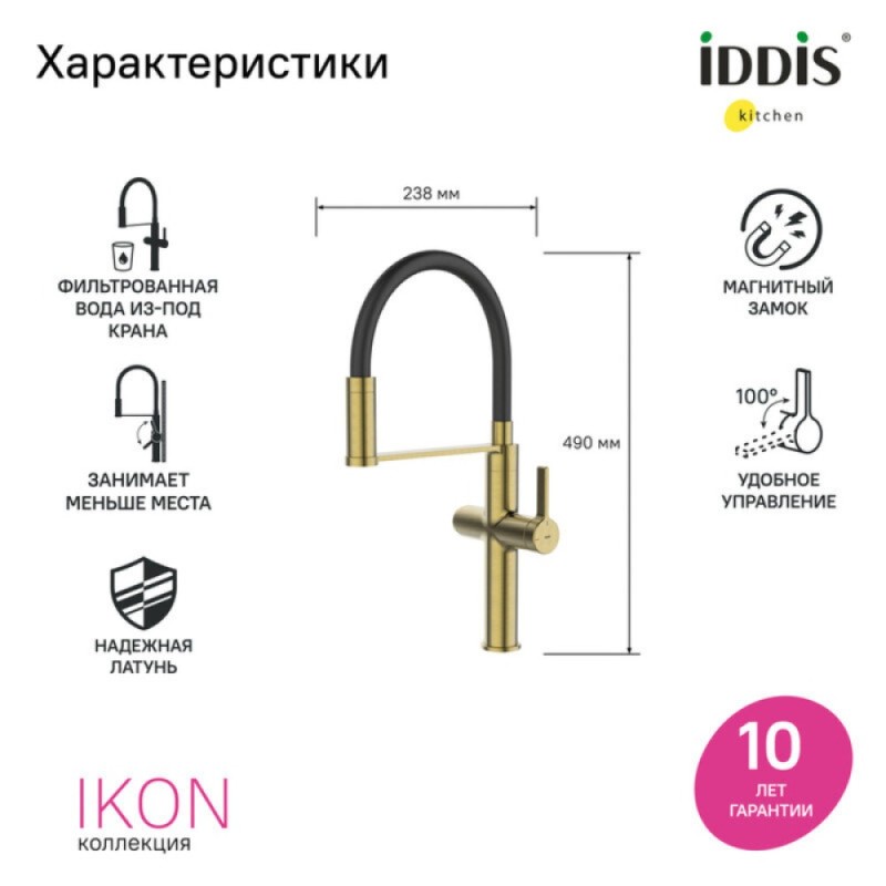 Смеситель для кухонной мойки Iddis Ikon IKNMGFFi05, PVD-покрытие, излив гибкий, с подключением к фильтру, золото матовое