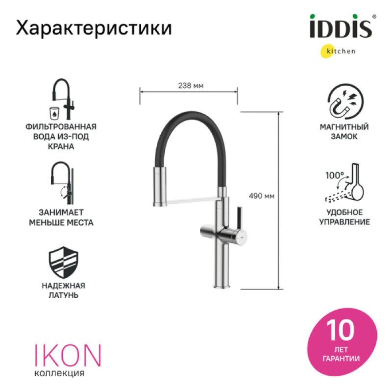 Смеситель для кухонной мойки Iddis Ikon IKNSBFFi05, излив гибкий, с подключением к фильтру, хром