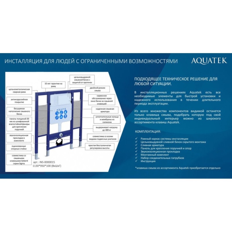 Инсталляция для подвесного унитаза Aquatek для лиц с ограниченными возможностями, INS-0000015