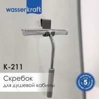 Скребок для душевой кабины WasserKRAFT Серия К, хром, K-211