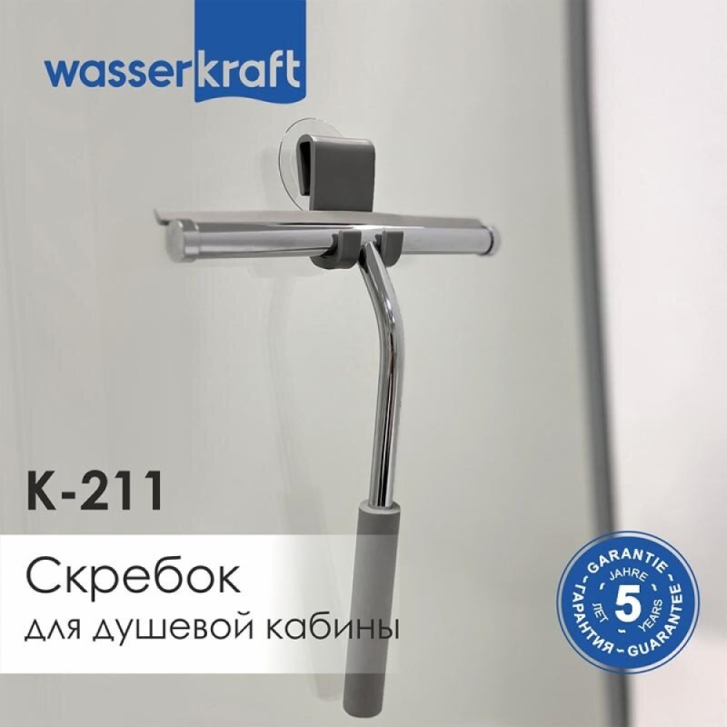 Скребок для душевой кабины WasserKRAFT Серия К, хром, K-211