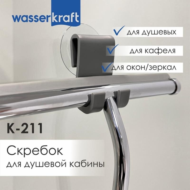 Скребок для душевой кабины WasserKRAFT Серия К, хром, K-211