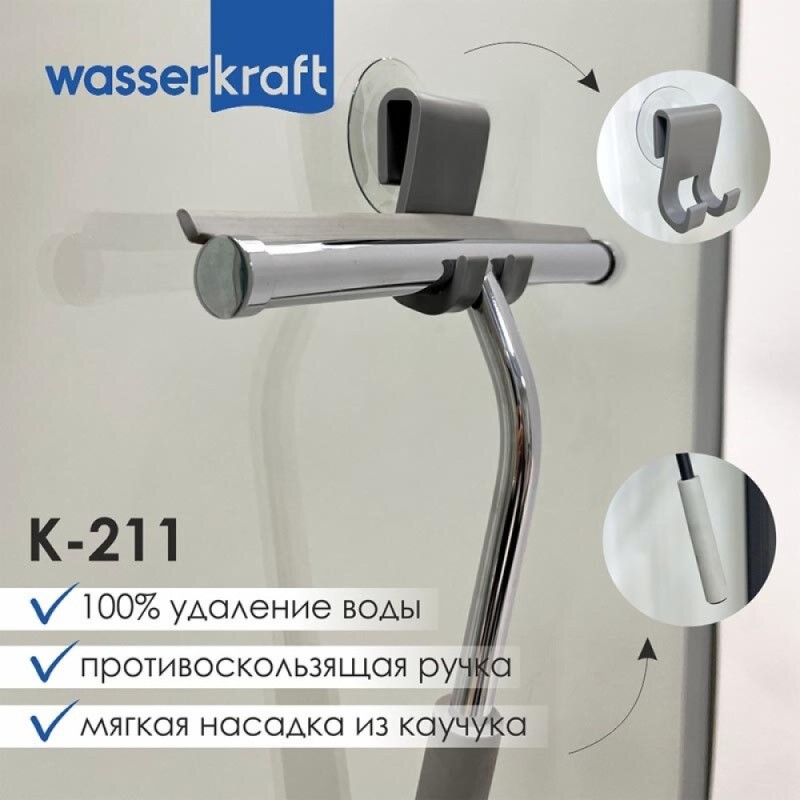 Скребок для душевой кабины WasserKRAFT Серия К, хром, K-211