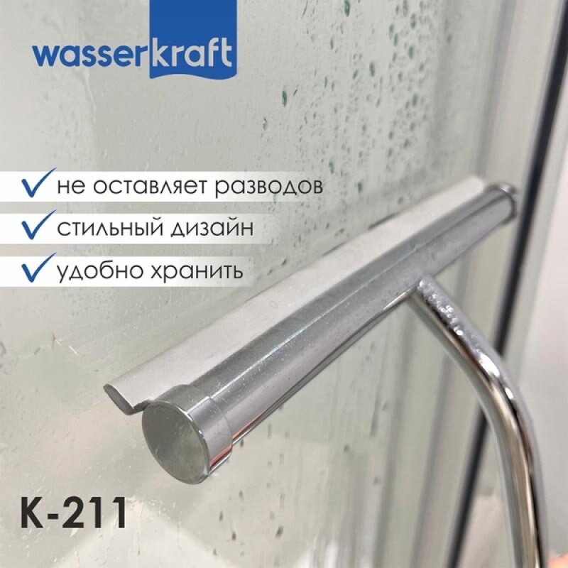 Скребок для душевой кабины WasserKRAFT Серия К, хром, K-211