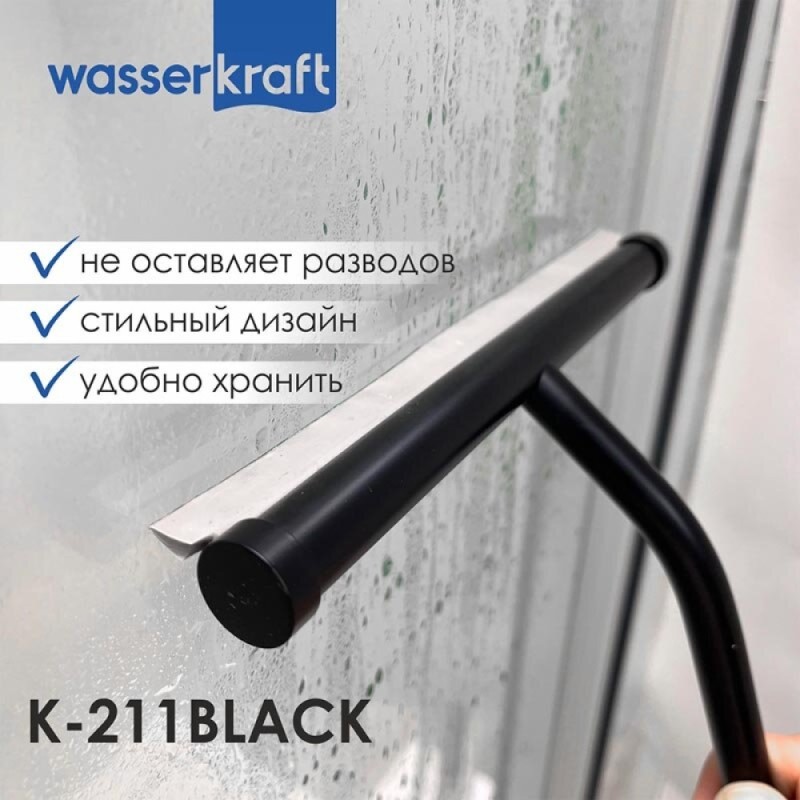 Скребок для душевой кабины WasserKRAFT Серия К, черный матовый/серый, K-211B