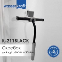 Скребок для душевой кабины WasserKRAFT Серия К, черный матовый/серый, K-211B