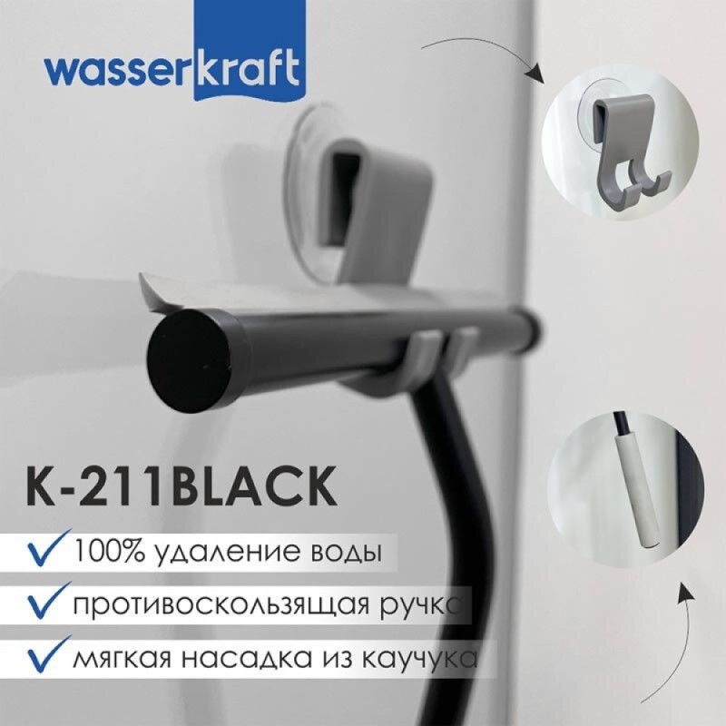 Скребок для душевой кабины WasserKRAFT Серия К, черный матовый/серый, K-211B