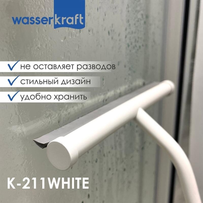Скребок для душевой кабины WasserKRAFT Серия К, белый матовый/серый, K-211W