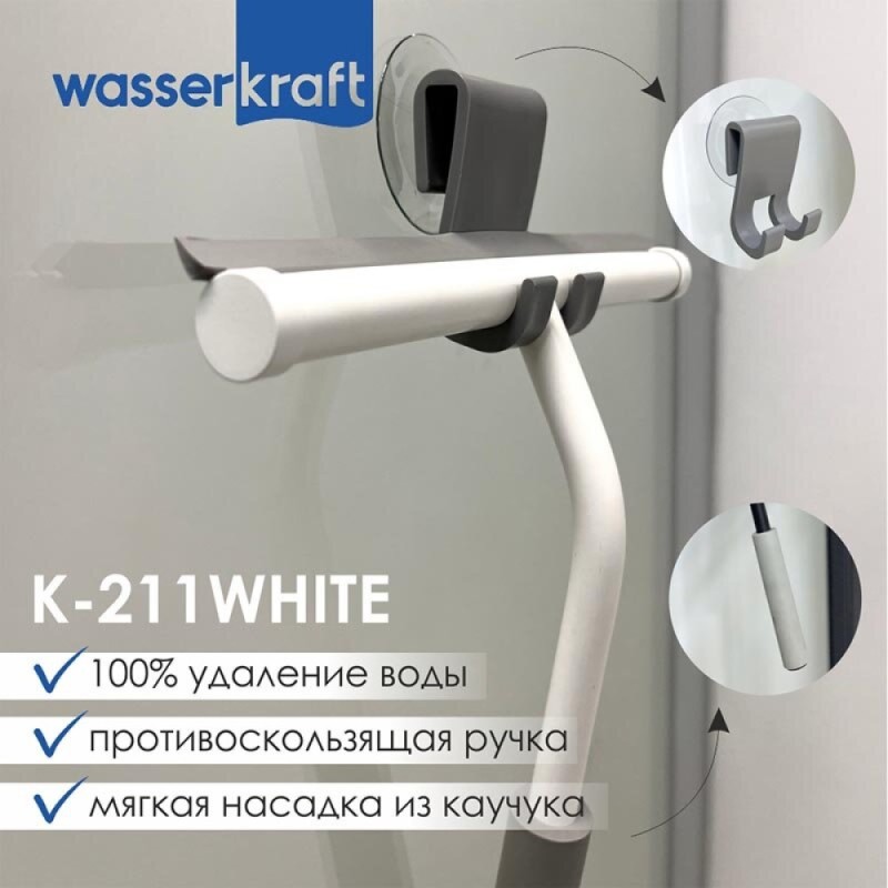 Скребок для душевой кабины WasserKRAFT Серия К, белый матовый/серый, K-211W