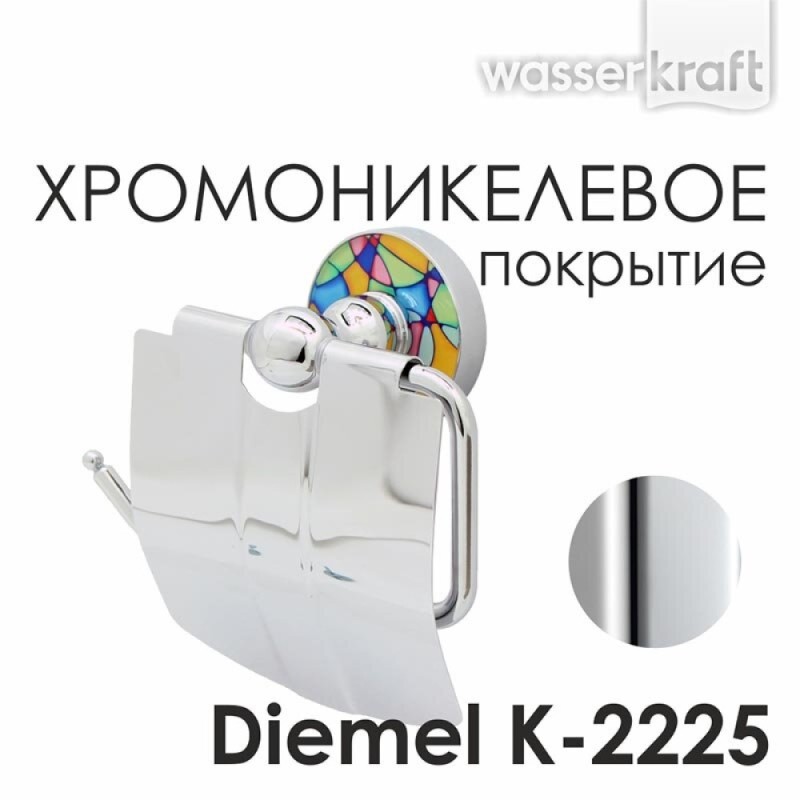 Держатель туалетной бумаги WasserKRAFT Diemel, с крышкой, Diemel K-2225, хром