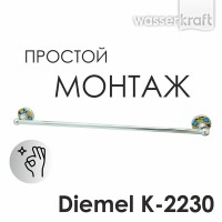 Полотенцедержатель WasserKRAFT Diemel, 67 см, хром, Diemel K-2230