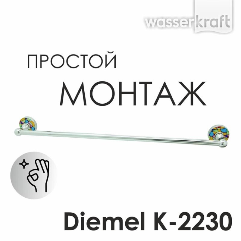 Полотенцедержатель WasserKRAFT Diemel, 67 см, хром, Diemel K-2230