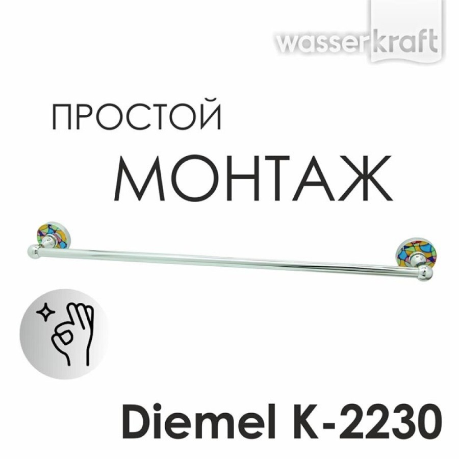 Полотенцедержатель WasserKRAFT Diemel, 67 см, хром, Diemel K-2230