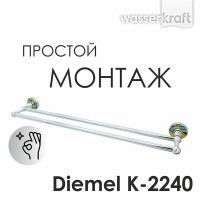 Полотенцедержатель двойной WasserKRAFT Diemel, 67 см, хром K-2240
