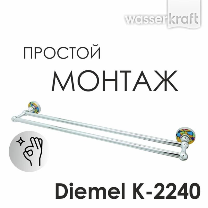Полотенцедержатель двойной WasserKRAFT Diemel, 67 см, хром K-2240