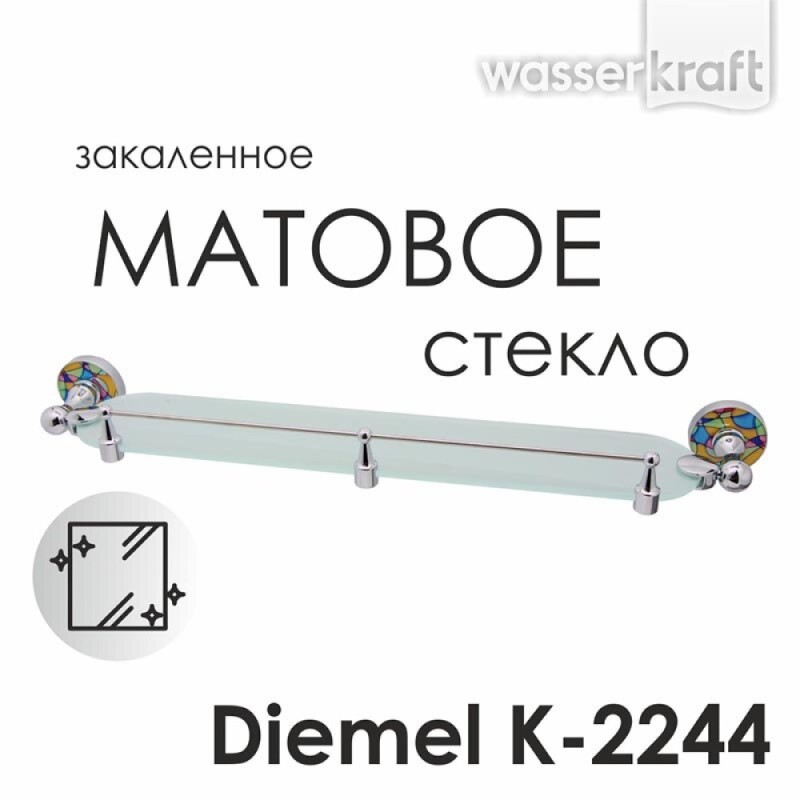 Полка стеклянная с бортиком WasserKRAFT Diemel, Diemel K-2244, хром